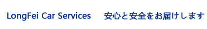 安心と安全をお届けします